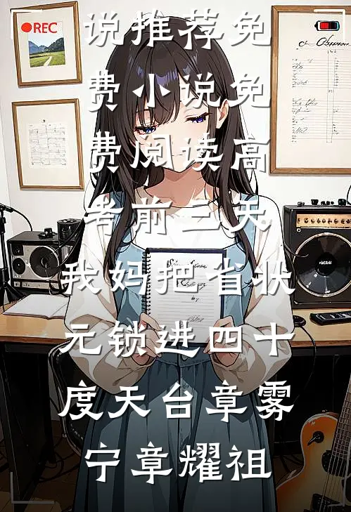 停掉亲妈的呼吸机后，凤凰男老公连夜磕头