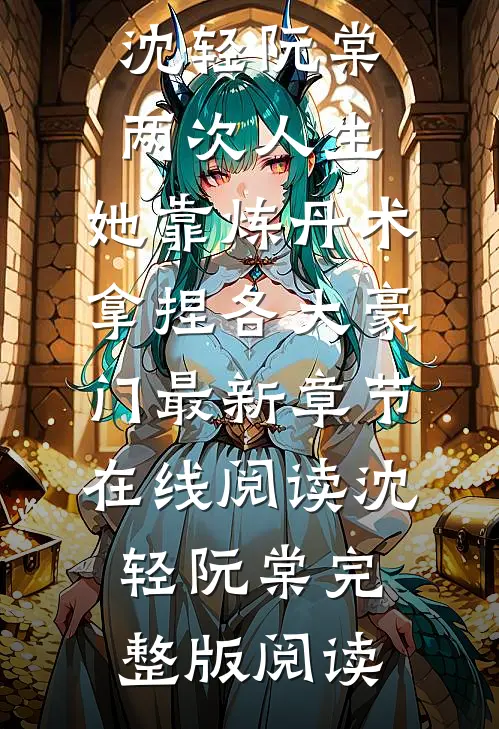 两次人生：她靠炼丹术拿捏各大豪门
