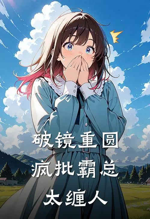 破镜重圆：疯批霸总太缠人