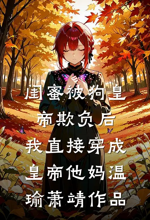 老板感谢我爸的牺牲，当天就娶了我妈小说免费阅读全文