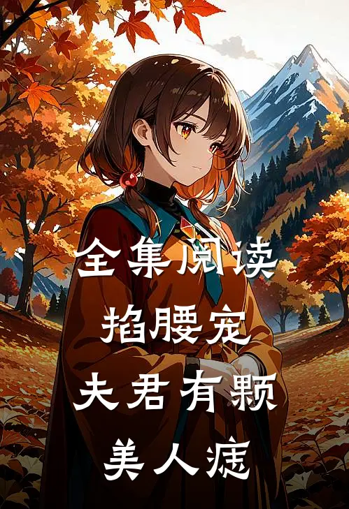全集阅读掐腰宠：夫君有颗美人痣