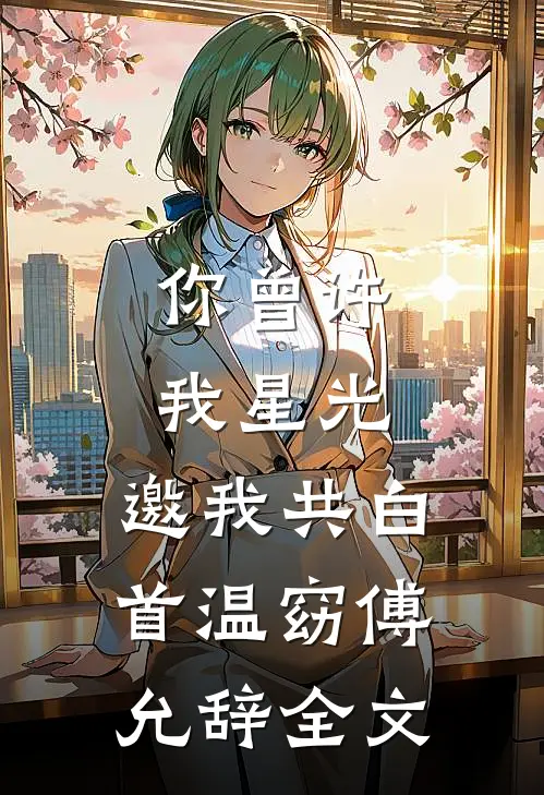 穿进惊悚世界又怎样前文+番外