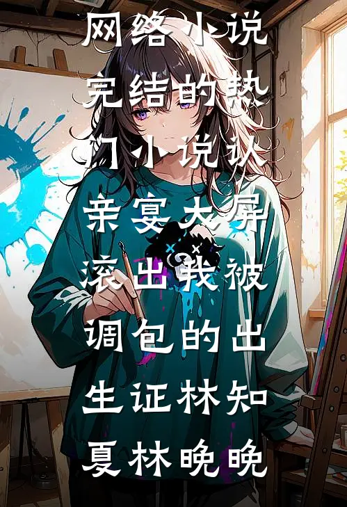 老公白月光回来后，让我净身出户