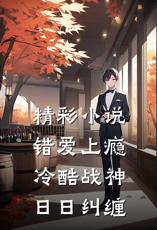 精彩小说错爱上瘾,冷酷战神日日纠缠