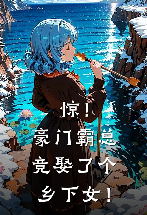惊！豪门霸总竟娶了个乡下女！