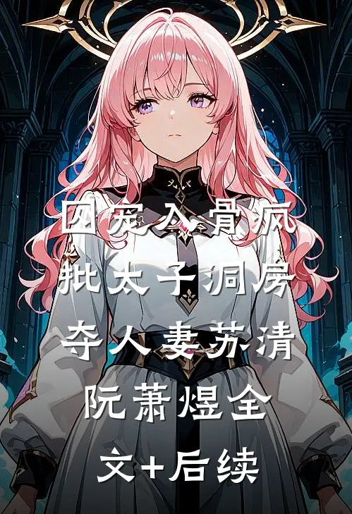 七夕节，将女友出轨照片发到校园表白墙李乐悦逸辰(番外)+(结局)
