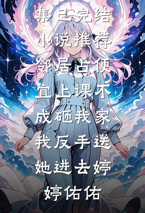 为帮堂弟凑彩礼爸妈卖掉我的房子，我断亲了番外+无删减