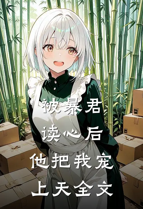 被暴君读心后，他把我宠上天全文