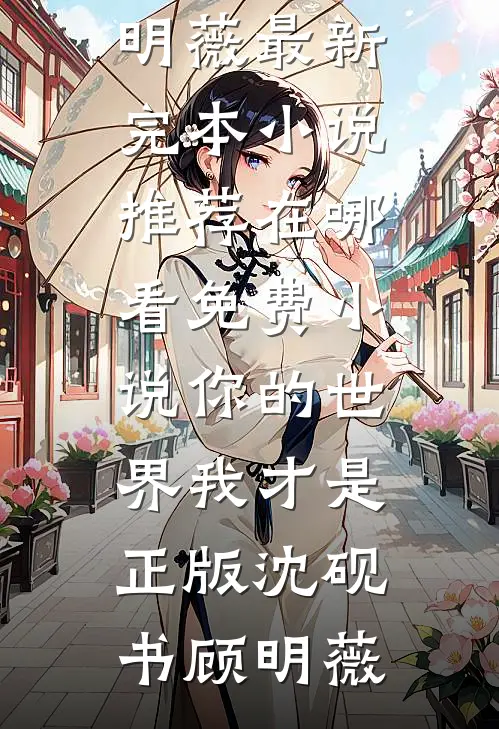 社畜翻身！她穿书成顶级豪门千金