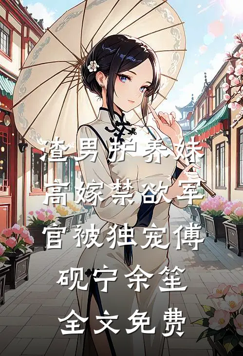 陪未婚妻回老家，我倒欠她们家亲戚每人一套房小说免费