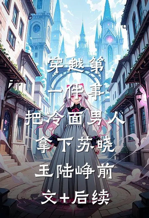 穿越星际后，我匹配到九个大冤种洛千玄墨无删减全文