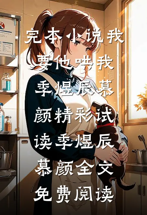 我要他哄我