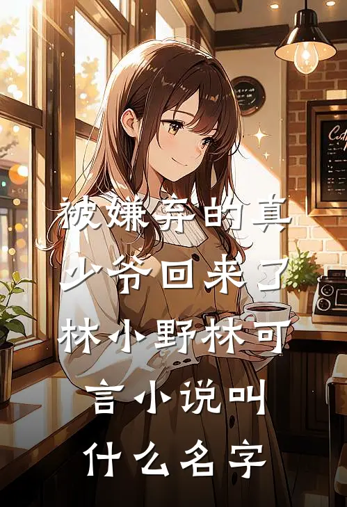 震惊！闪婚女总裁竟是黏人精全局