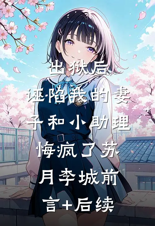 百万存款变一元，我反手让行长跪下道歉完结文