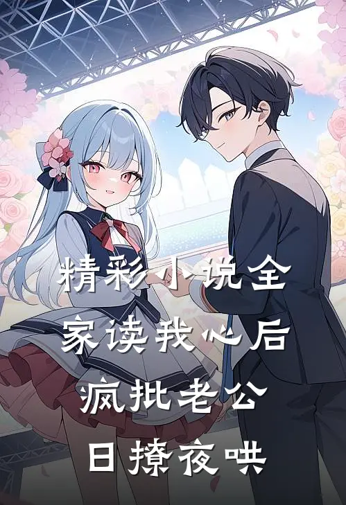 精彩小说全家读我心后，疯批老公日撩夜哄