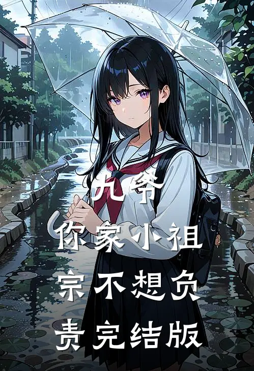九爷，你家小祖宗不想负责完结版