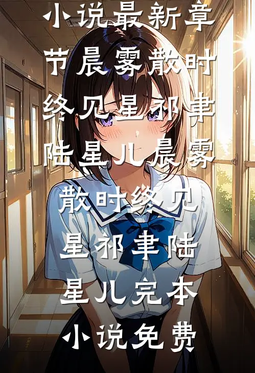 女儿死后三天，团长老婆才赶回家章节