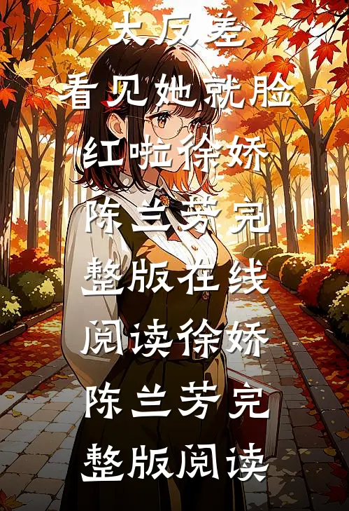 壮壮军夫太反差,看见她就脸红啦