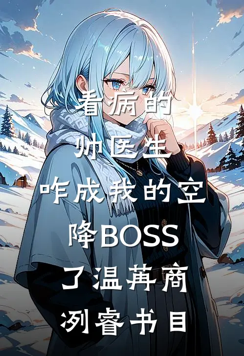妻子竹马得知她闪婚怀孕后列表
