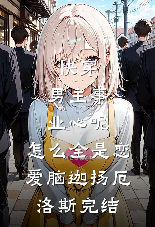 爱如烟花易冷完本