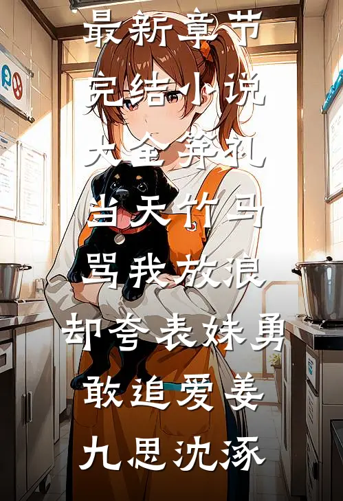 踹开前夫门，他说我儿子丢了关他屁事