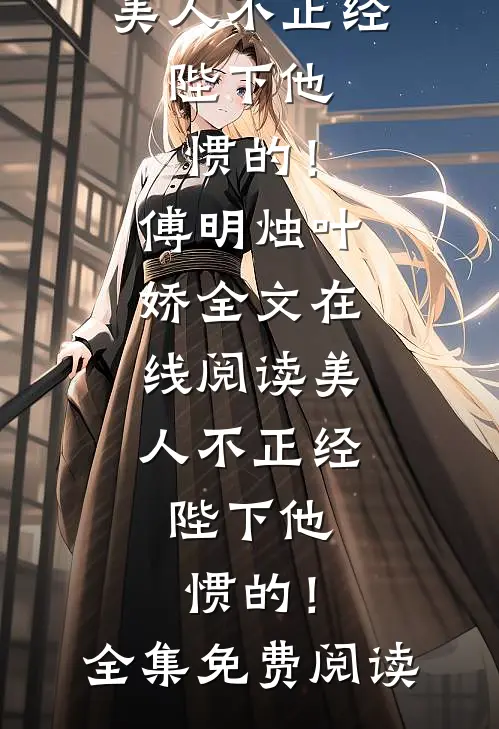 美人不正经,陛下他惯的!