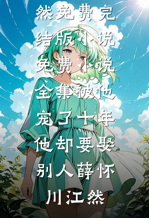 守村人叫号抬棺被轰走后，山河四省霸王花跪求我救她全家无删减+无广告