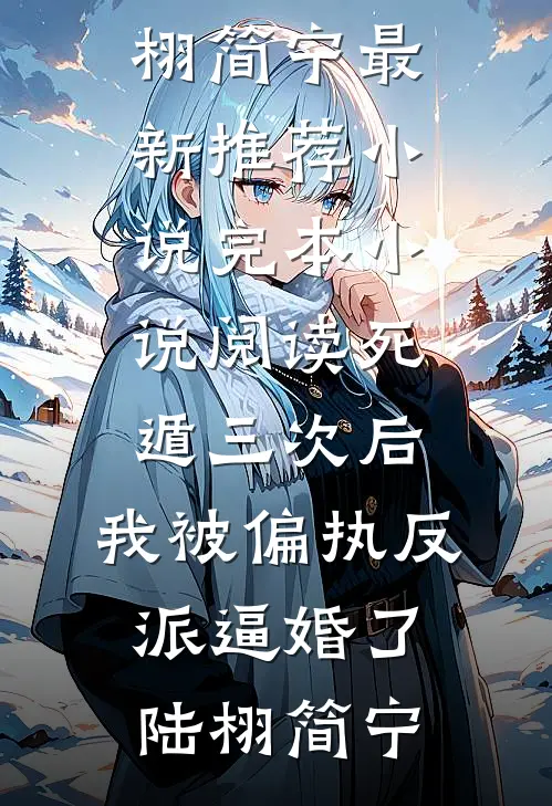 傻女嫁人后，竹马将军悔哭了全文+后续