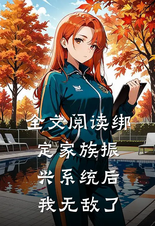 全文阅读绑定家族振兴系统后，我无敌了
