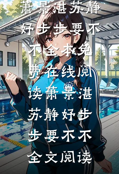权欲歧途爆款热文