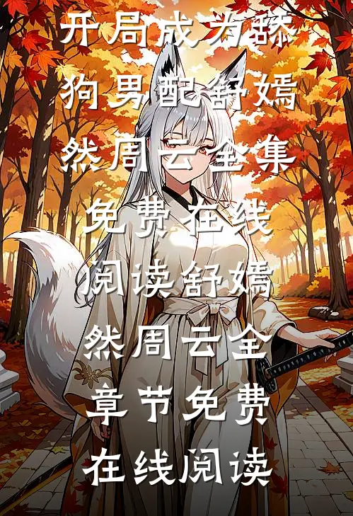 完结版阅读一朝穿越,开局成为舔狗男配