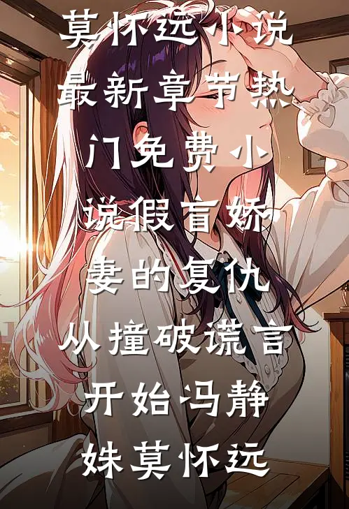 嫁给主刀医生后，娇娇生活甜蜜无限免费阅读全文