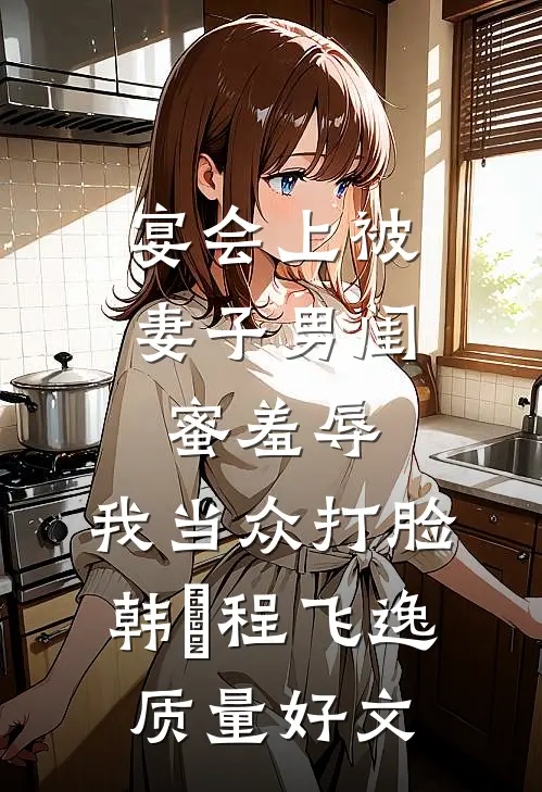 爱意与你枯骨生花孟甜甜程欢喜:全文+后续+结局