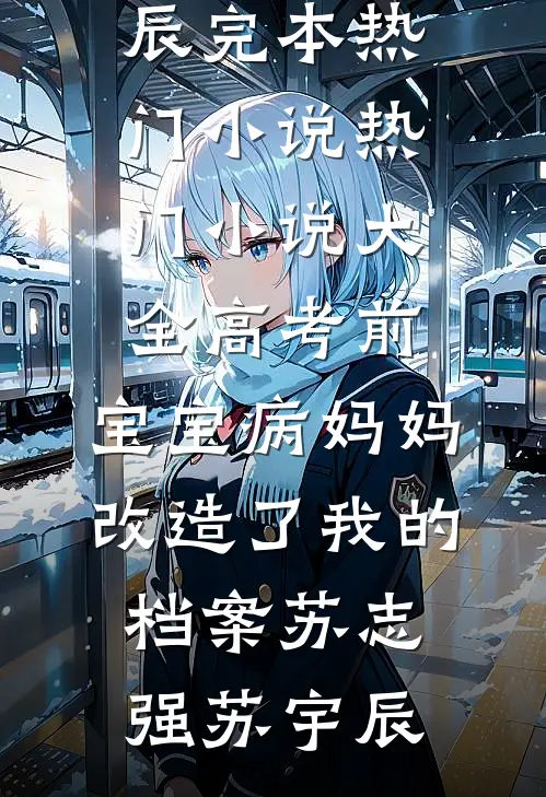 婚书越界在线看