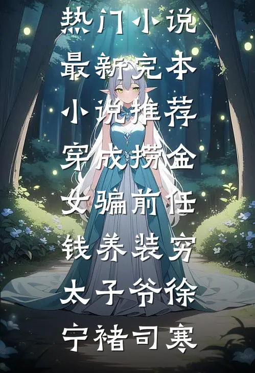 可否来见我一宿全文