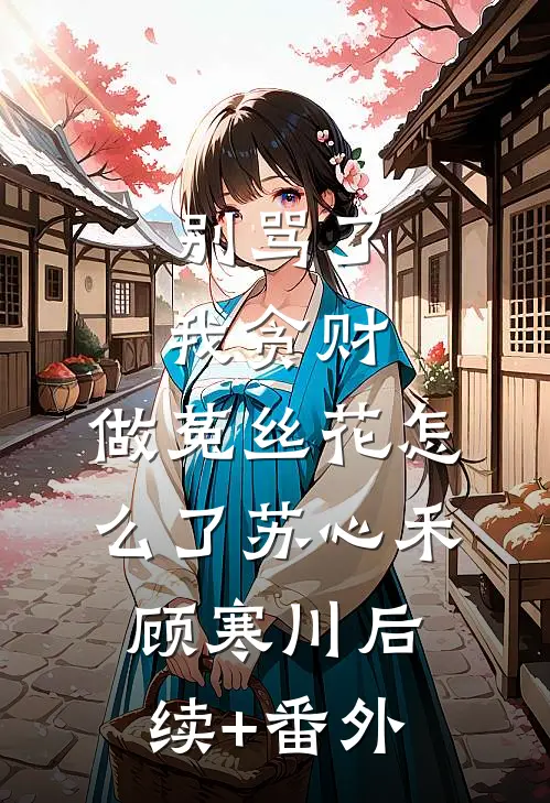 真千金种菜二十年，四大家族集体跪求菜苗大结局