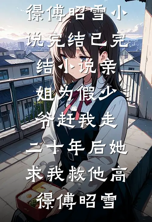 退还彩礼被污蔑用金包银掉包真金后，我送渣男火葬场后续