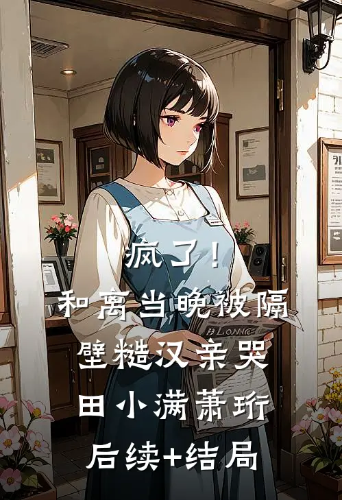 未婚夫用APP控制我，我死后他却发疯了