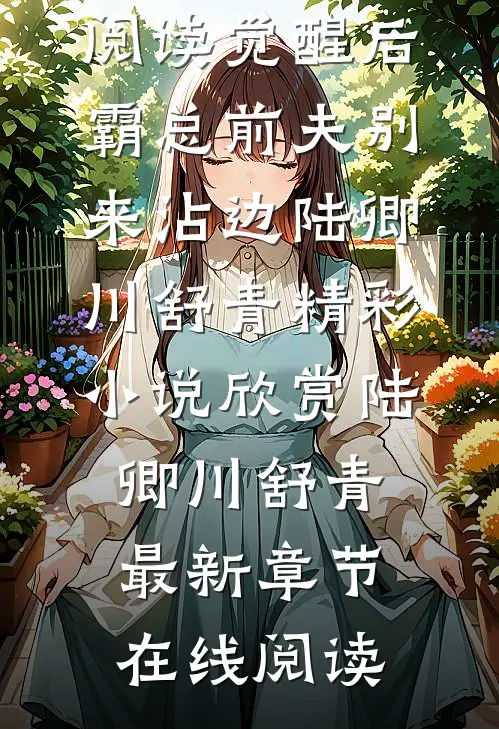 精彩小说全集阅读觉醒后,霸总前夫别来沾边