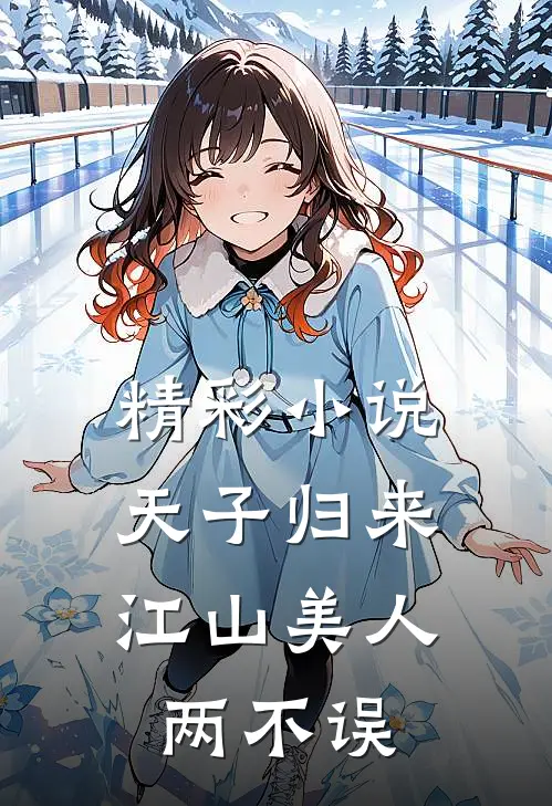 精彩小说天子归来，江山美人两不误