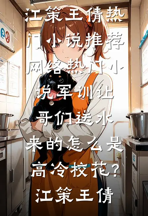 我是女儿身，尚书千金却非说怀了我的崽在线看