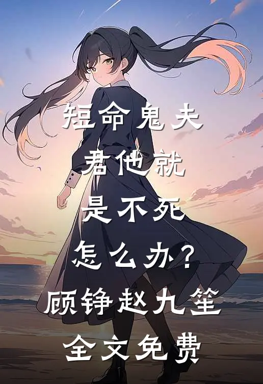 谁说让男主后悔的方式只有追妻火葬场啊精彩