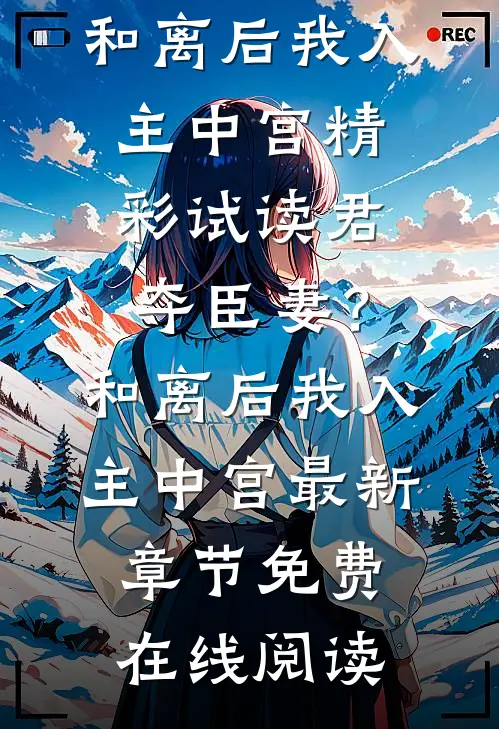 君夺臣妻?和离后我入主中宫