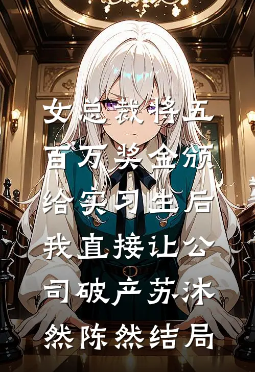 今生今世已惘然完结