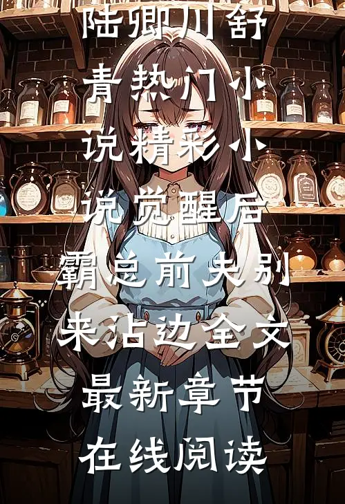 精彩小说觉醒后,霸总前夫别来沾边全文
