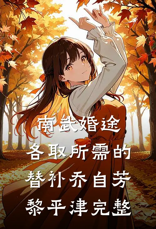 孤月高悬再不照我前言+后续