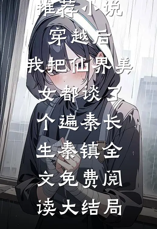 穿越后，我把仙界美女都谈了个遍