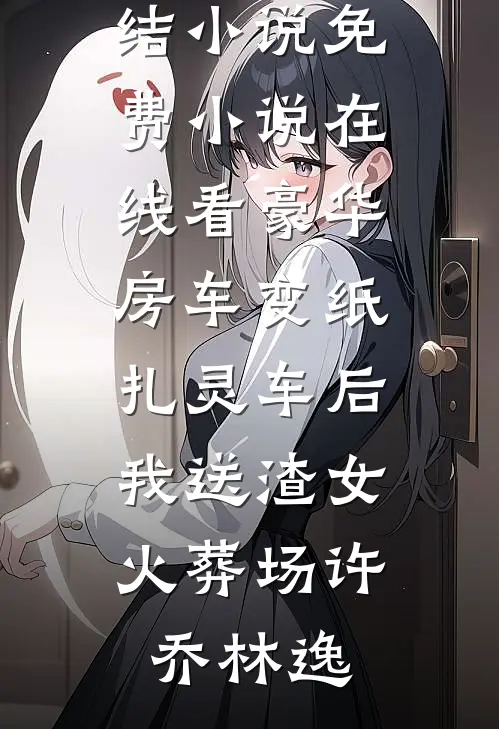 重生后我改嫁战亡小叔子，怎么你也没死？最新热门小说