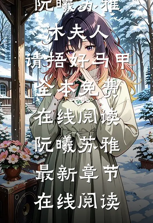 沐夫人,请捂好马甲