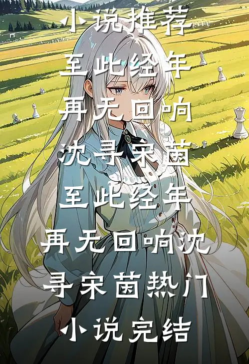 冷风知我意，散我意难平顾清江丽清前文+后续
